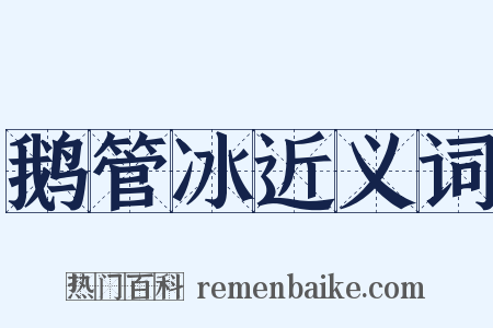 鹅管冰近义词是什么意思的图片